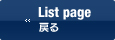 List page(戻る)