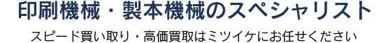 印刷機械・製本機械のスペシャリスト